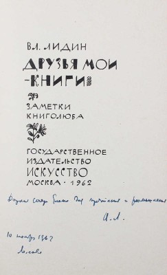 [Автограф, В. Лидина дочери Елене] Лидин В. Друзья мои - книги. Заметки книголюба. 1-е изд-е. М., 1962.